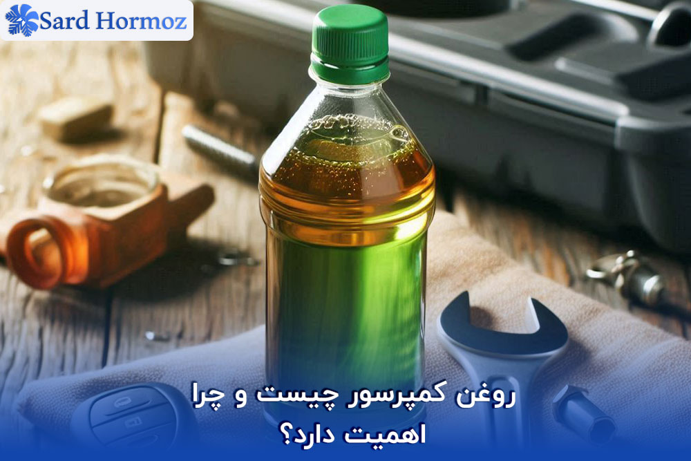 روغن کمپرسور چیست و چرا اهمیت دارد؟