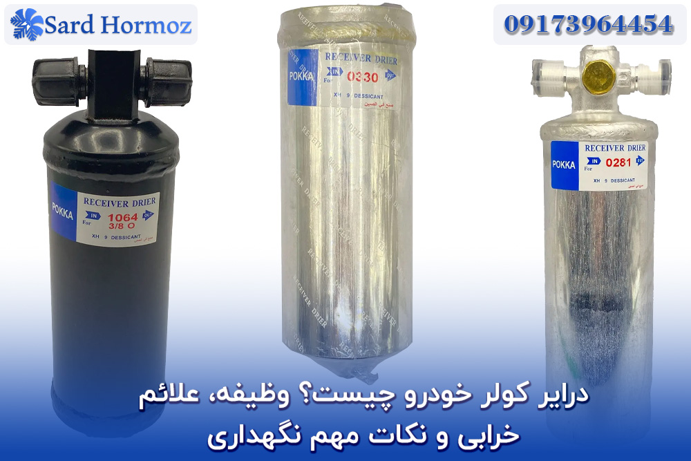 درایر کولر خودرو چیست؟ وظیفه، علائم خرابی و نکات مهم نگهداری