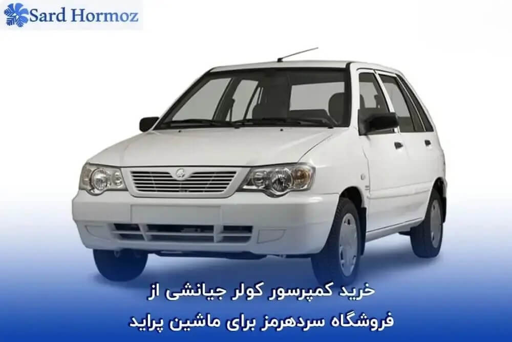 کمپرسور کولر جیانشی از فروشگاه سردهرمز برای ماشین پراید1 1