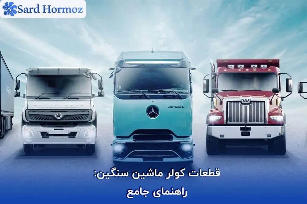 کولر ماشین سنگین راهنمای جامع22 1 1