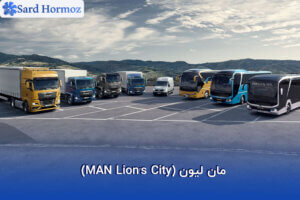 مان لیون (MAN Lion’s City)