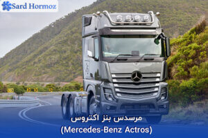 مرسدس بنز اکتروس (Mercedes-Benz Actros)