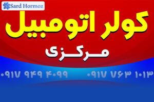 اتومبیل مرکزی