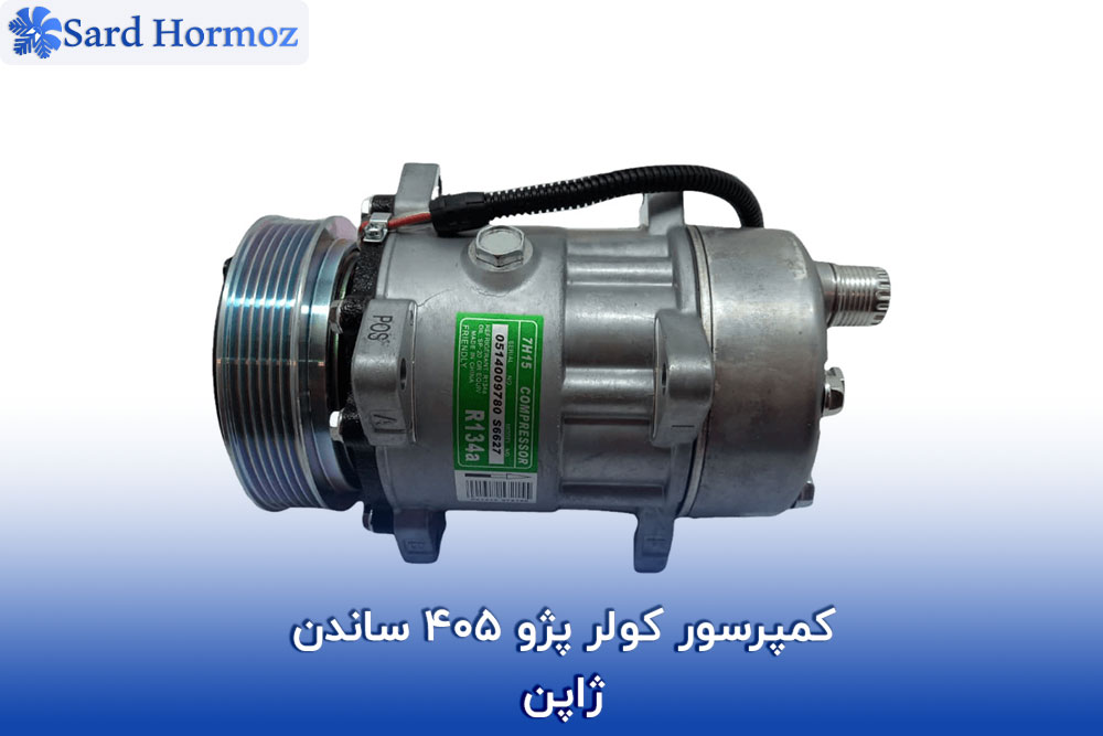 کمپرسور کولر پژو 405 ساندن ژاپن