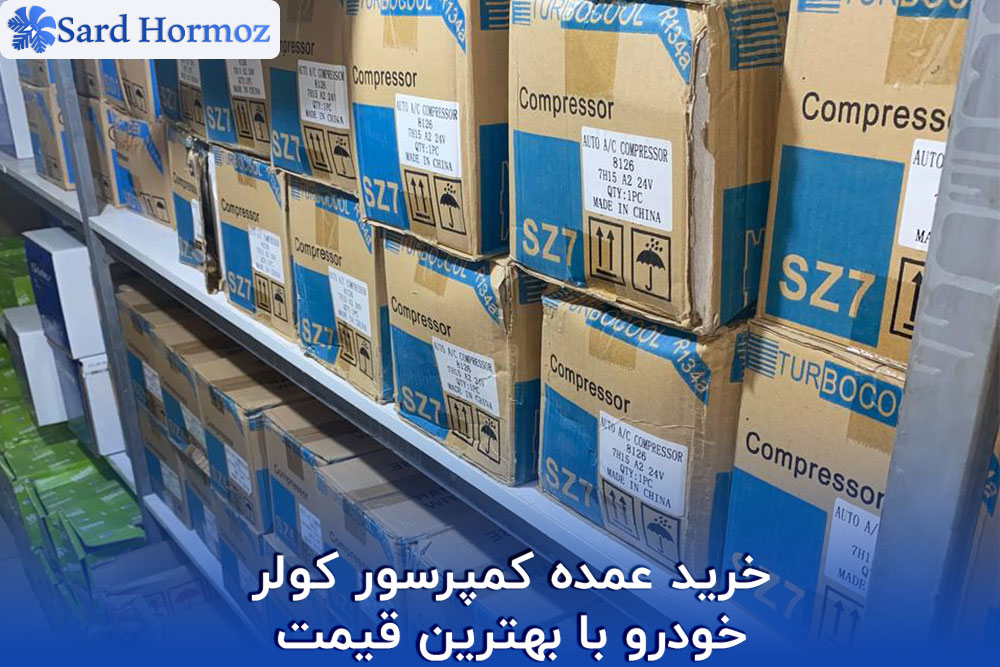 خرید عمده کمپرسور کولر خودرو با بهترین قیمت