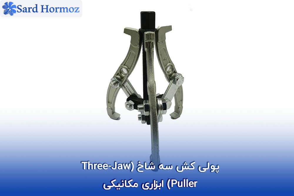 پولی‌ کش سه شاخ (Three-Jaw Puller) ابزاری مکانیکی