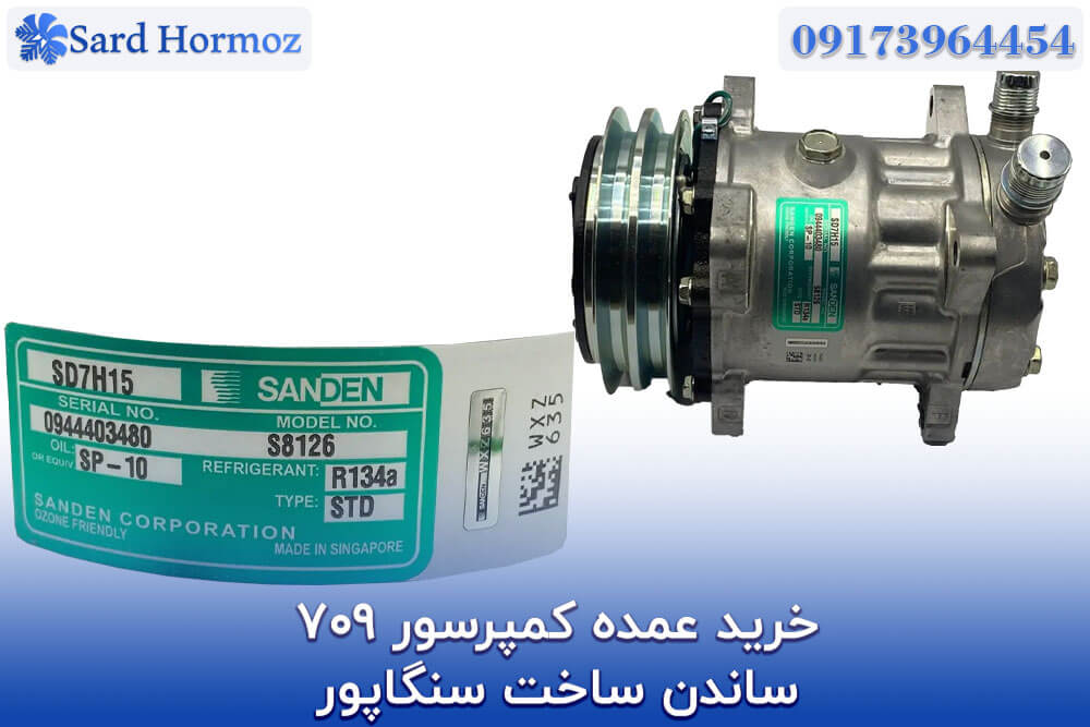 خرید عمده کمپرسور 709 ساندن ساخت سنگاپور