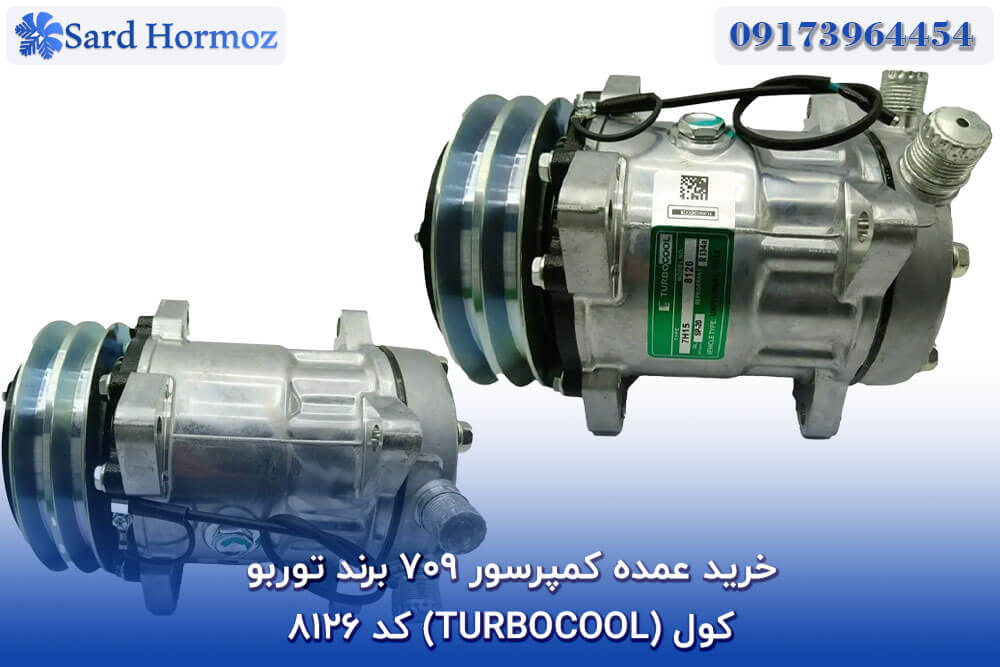 خرید عمده کمپرسور 709 برند توربو کول (TURBOCOOL) کد 8126