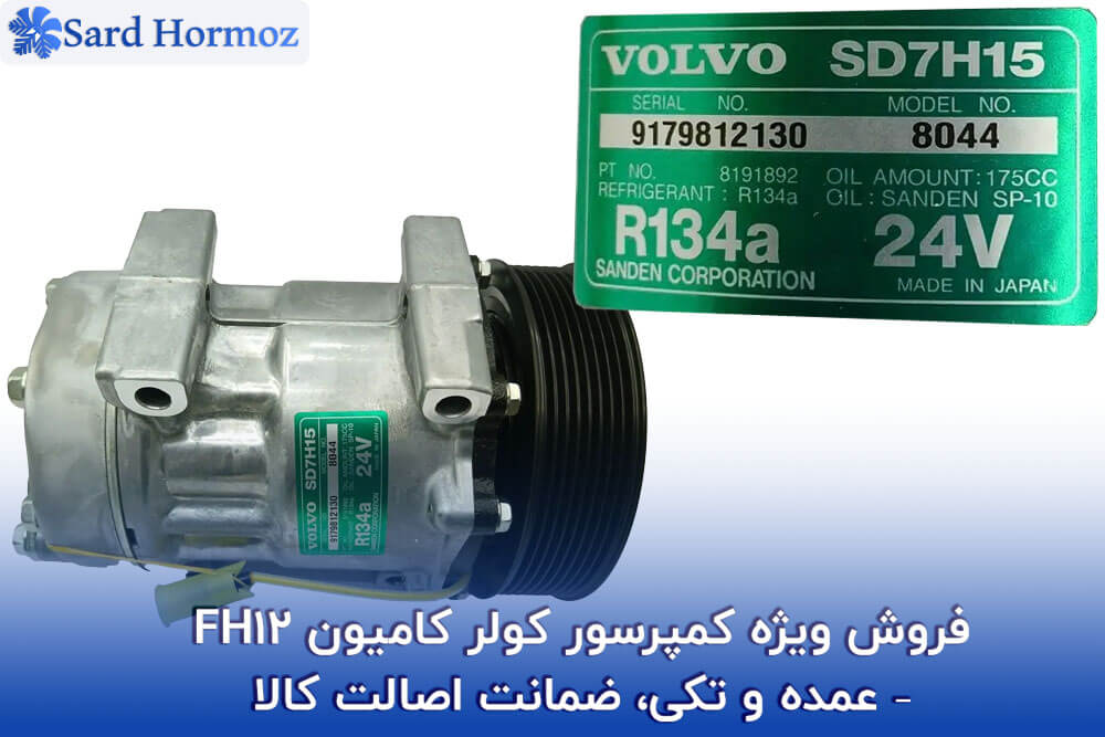 فروش ویژه کمپرسور کولر کامیون FH12 – عمده و تکی، ضمانت اصالت کالا