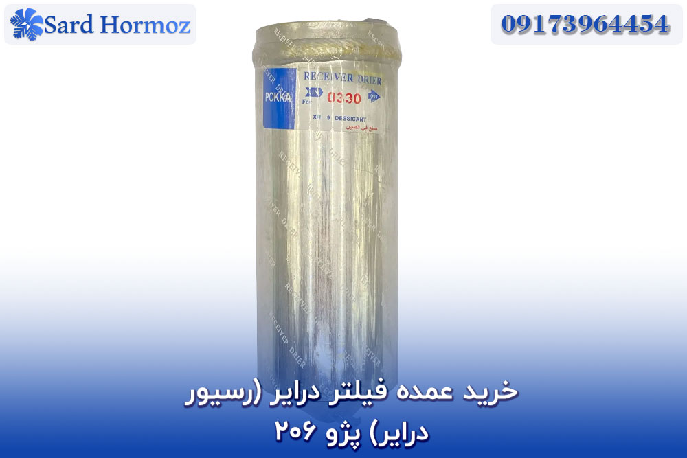 خرید عمده فیلتر درایر (رسیور درایر) پژو 206