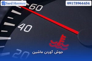 جوش آوردن ماشین