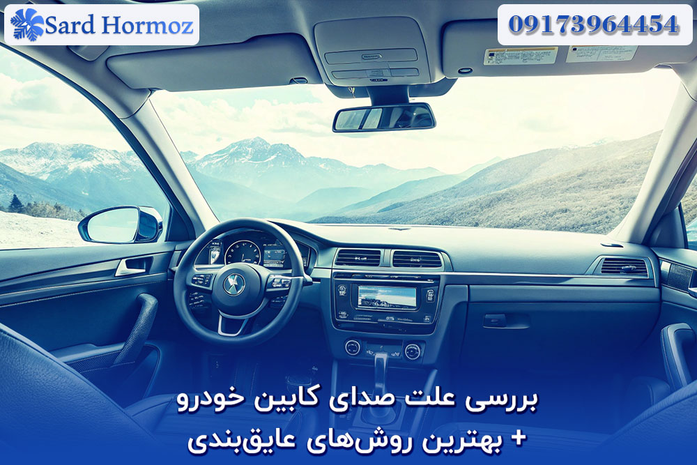 بررسی علت صدای کابین خودرو + بهترین روش‌های عایق‌بندی