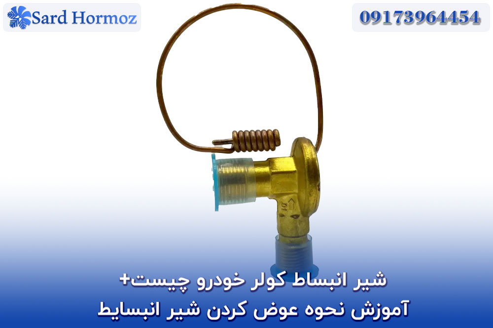 شیر انبساط کولر خودرو چیست+ آموزش نحوه عوض کردن شیر انبسایط