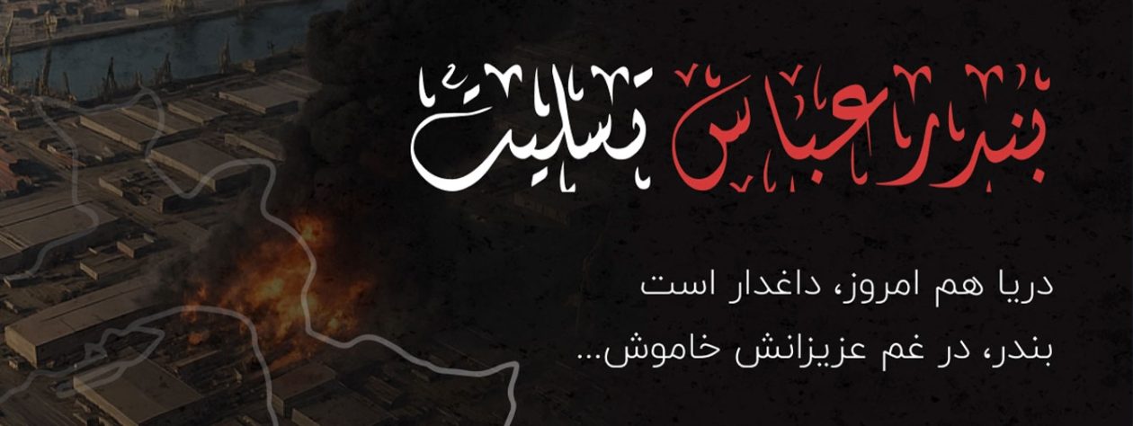 تسلیت بندرعباس