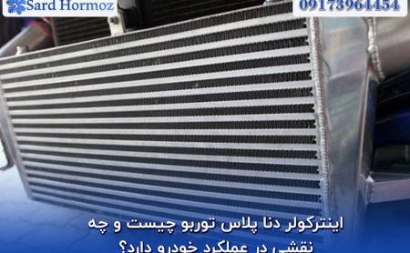 اینترکولر دنا پلاس توربو چیست و چه نقشی در عملکرد خودرو دارد؟