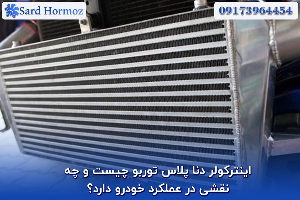 اینترکولر دنا پلاس توربو چیست و چه نقشی در عملکرد خودرو دارد؟