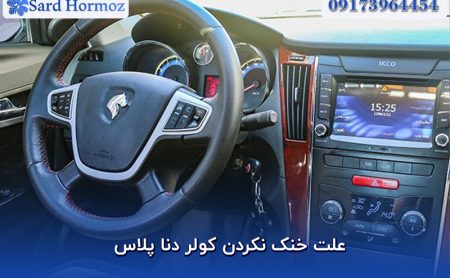 علت خنک نکردن کولر دنا پلاس
