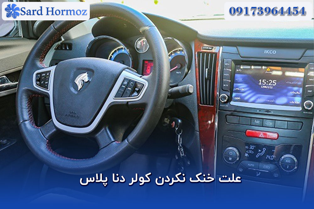 علت خنک نکردن کولر دنا پلاس