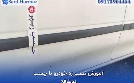 آموزش نصب زه خودرو با چسب دوطرفه