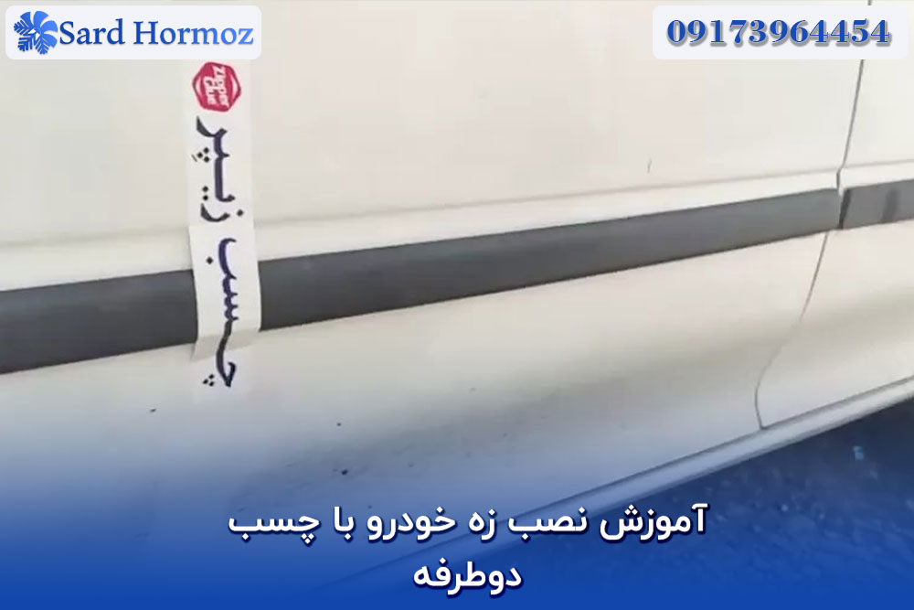 آموزش نصب زه خودرو با چسب دوطرفه