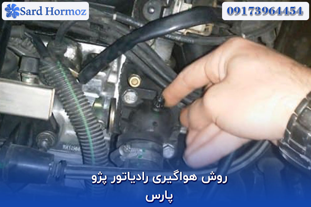 روش هواگیری رادیاتور پژو پارس