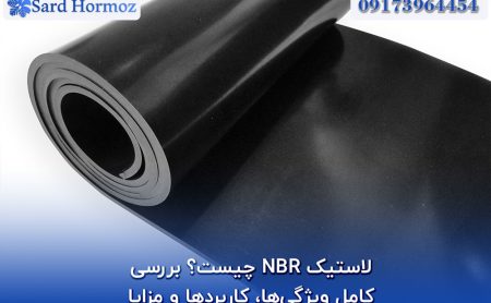 لاستیک NBR چیست؟ بررسی کامل ویژگی‌ها، کاربردها و مزایا