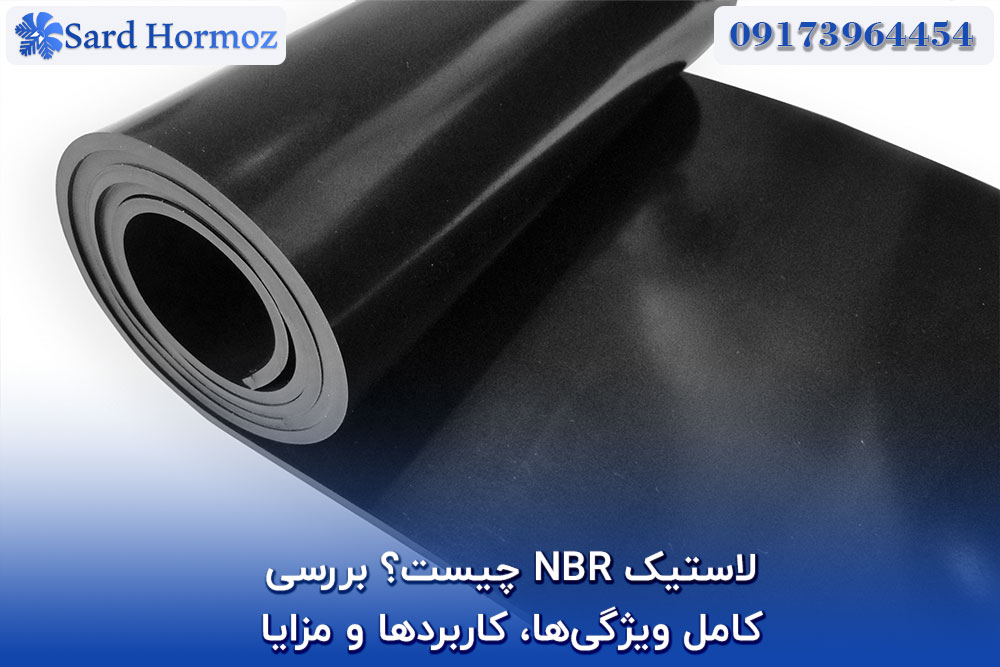 لاستیک NBR چیست؟ بررسی کامل ویژگی‌ها، کاربردها و مزایا