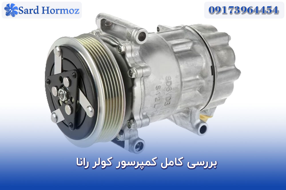 بررسی کامل کمپرسور کولر رانا