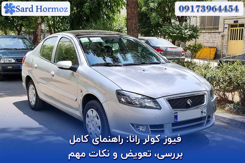 فیوز کولر رانا: راهنمای کامل بررسی، تعویض و نکات مهم
