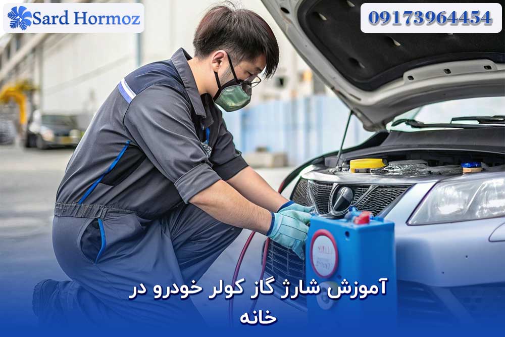 شارژ گاز کولر خودرو در خانه