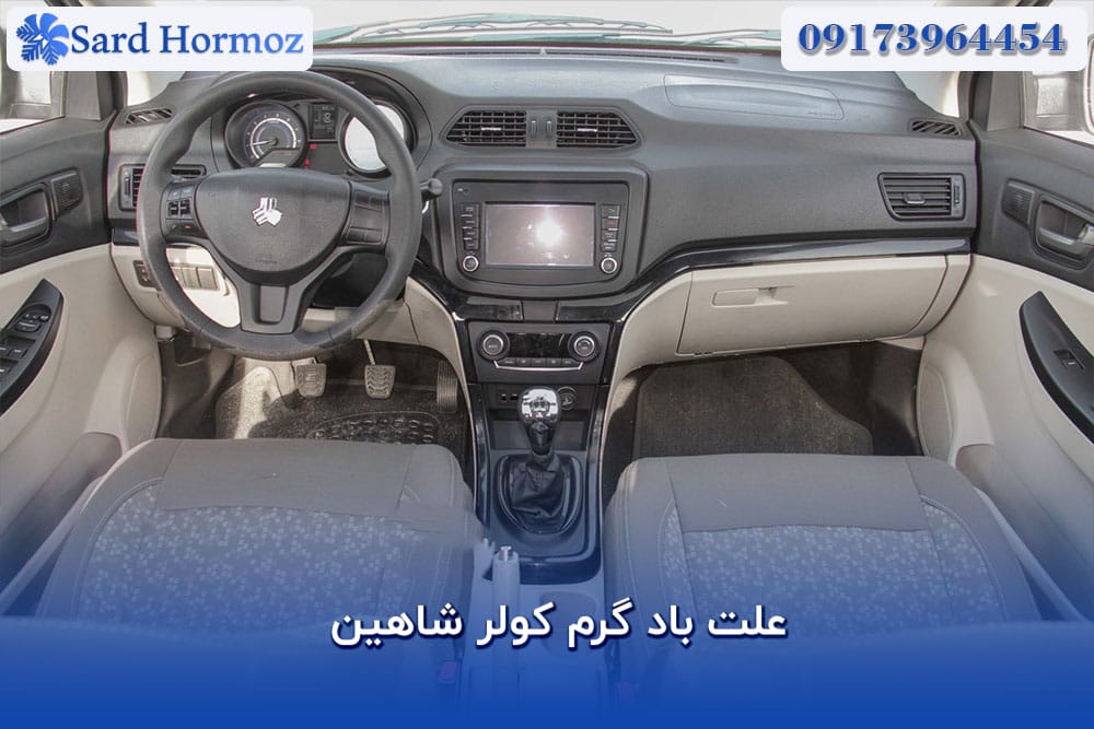 علت باد گرم کولر شاهین