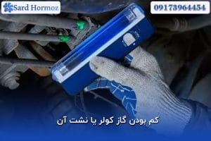 کم بودن گاز کولر یا نشت آن