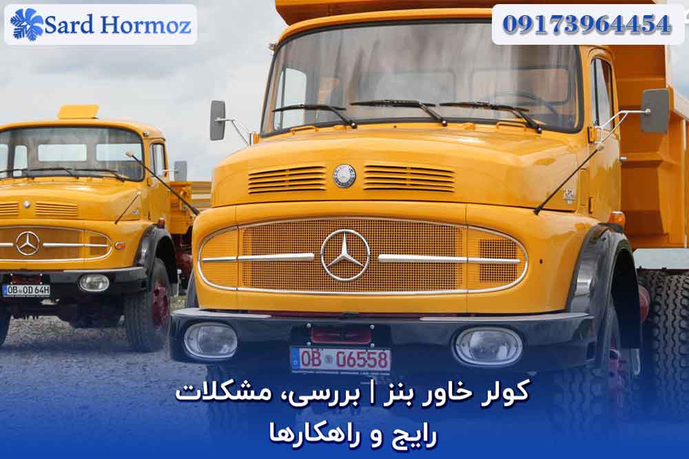 کولر خاور بنز | بررسی، مشکلات رایج و راهکارها